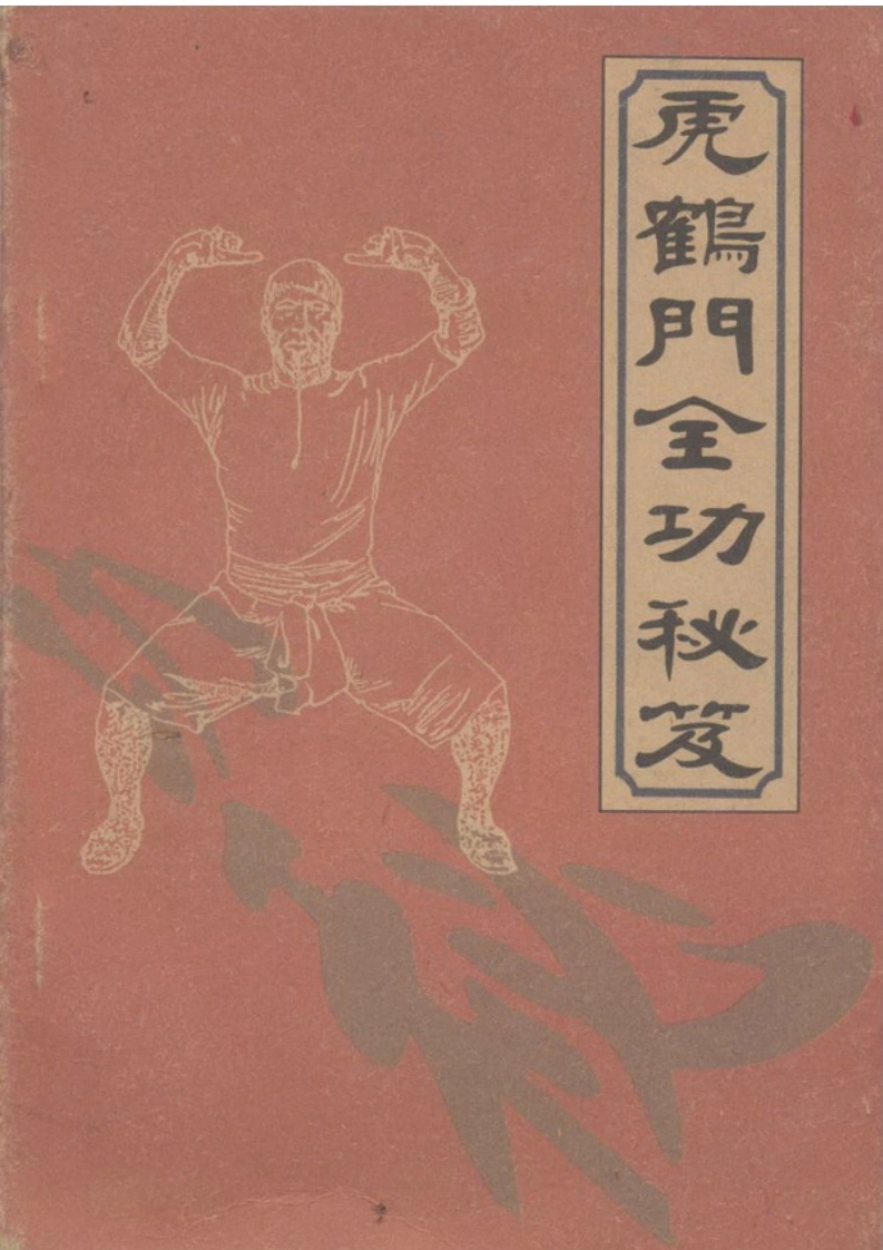 《虎鹤门全功秘籍》梁达-四书格