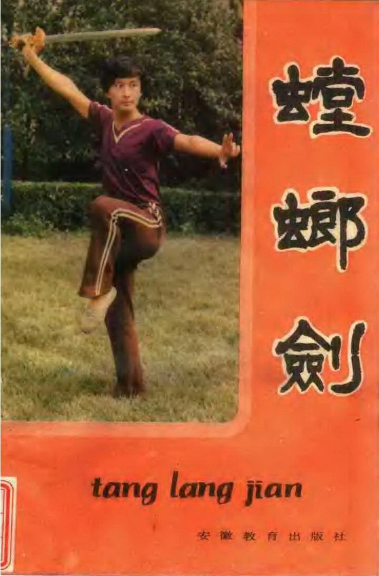 《螳螂剑》李占元、刘崇禧-四书格