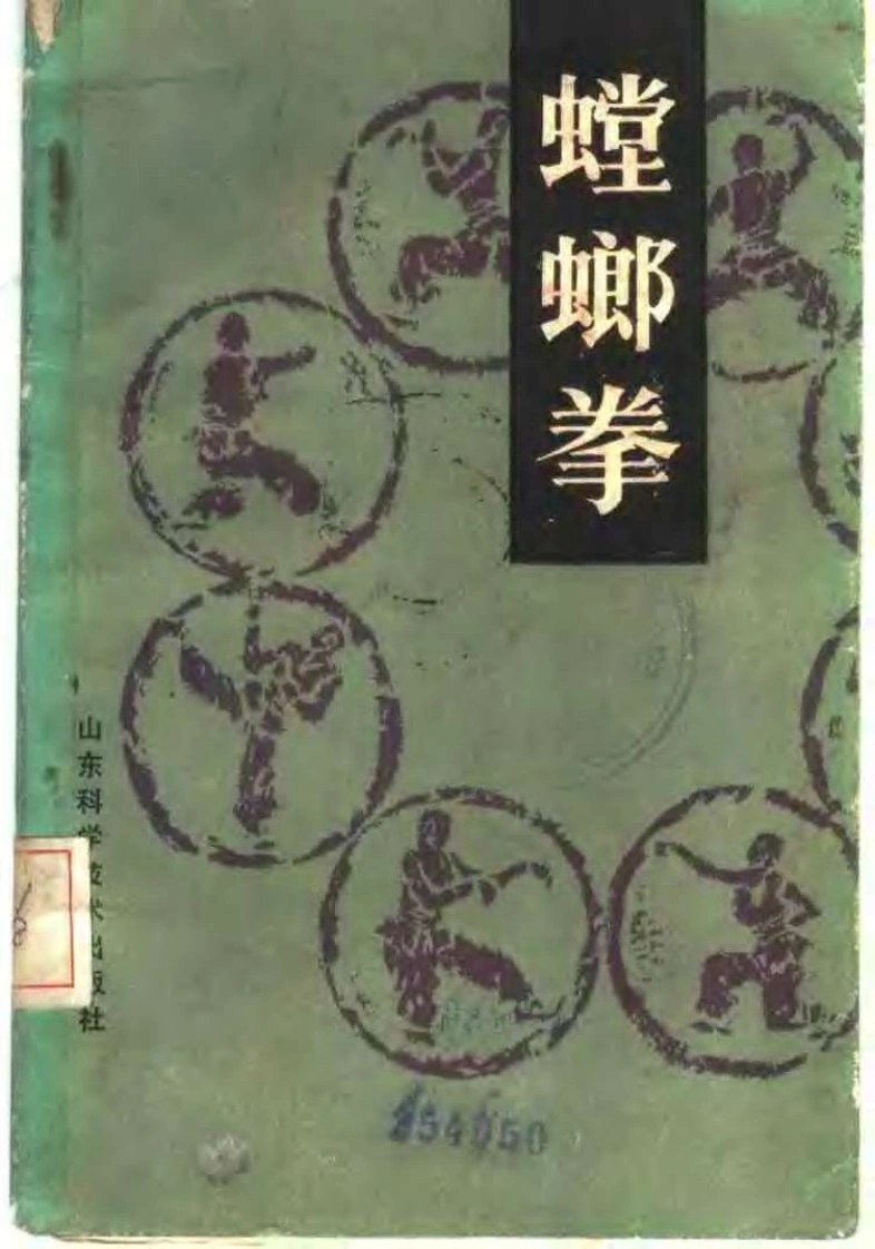 《螳螂拳》王洪发-四书格