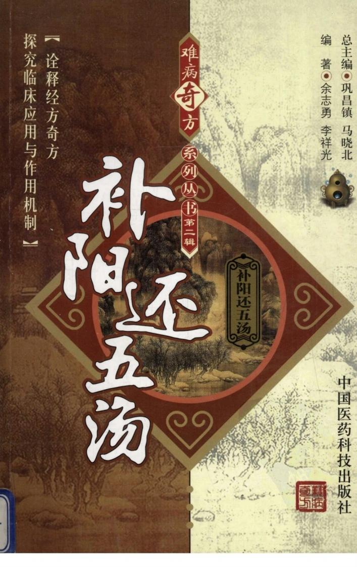 《补阳还五汤》余志勇，李祥光编著-四书格