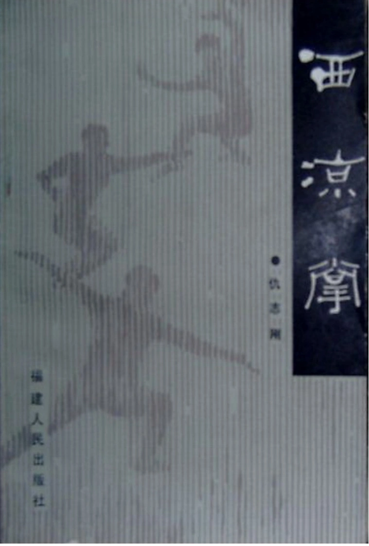 《西凉掌》仇志刚-四书格