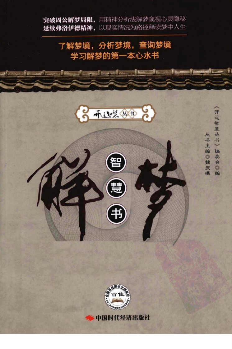 《解梦智慧书》佚名