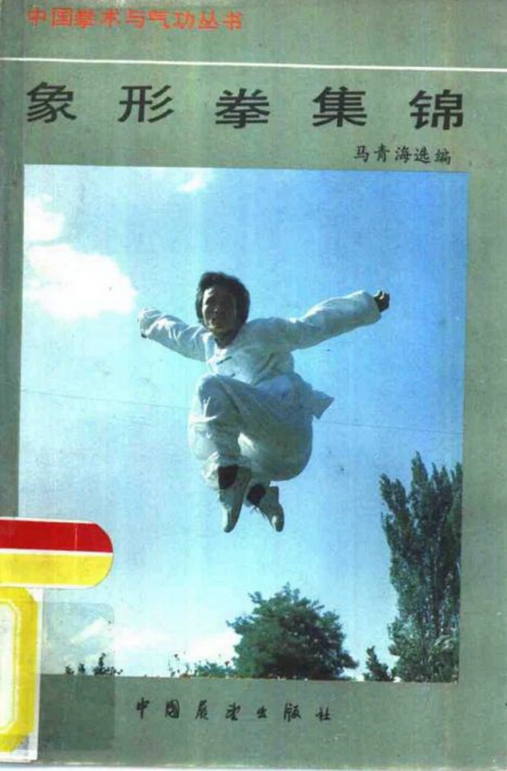 《象形拳集锦》马青海-四书格