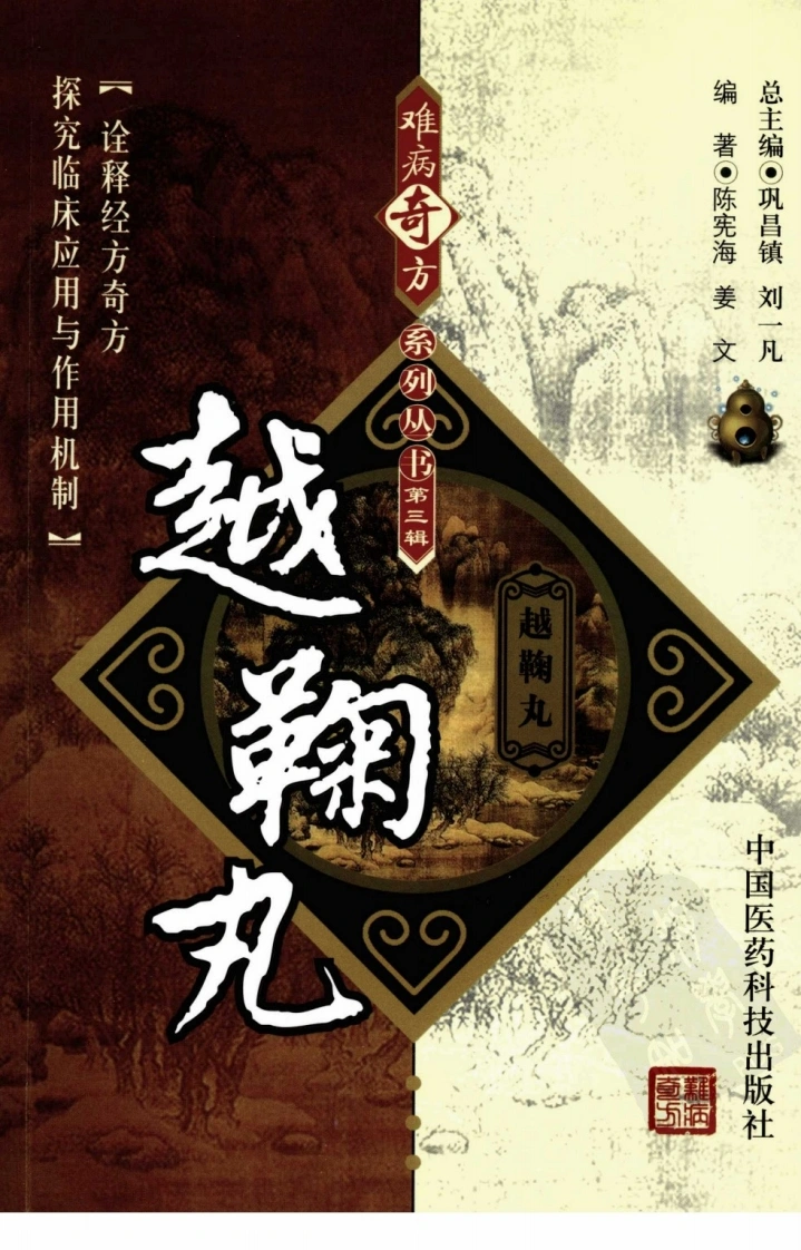 《越鞠丸》陈宪海，姜文编著-四书格