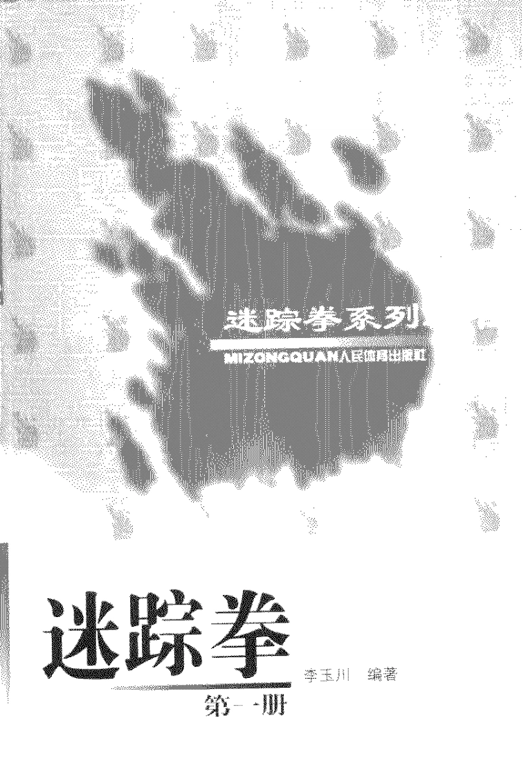 《迷踪拳·第一册》李玉川-四书格