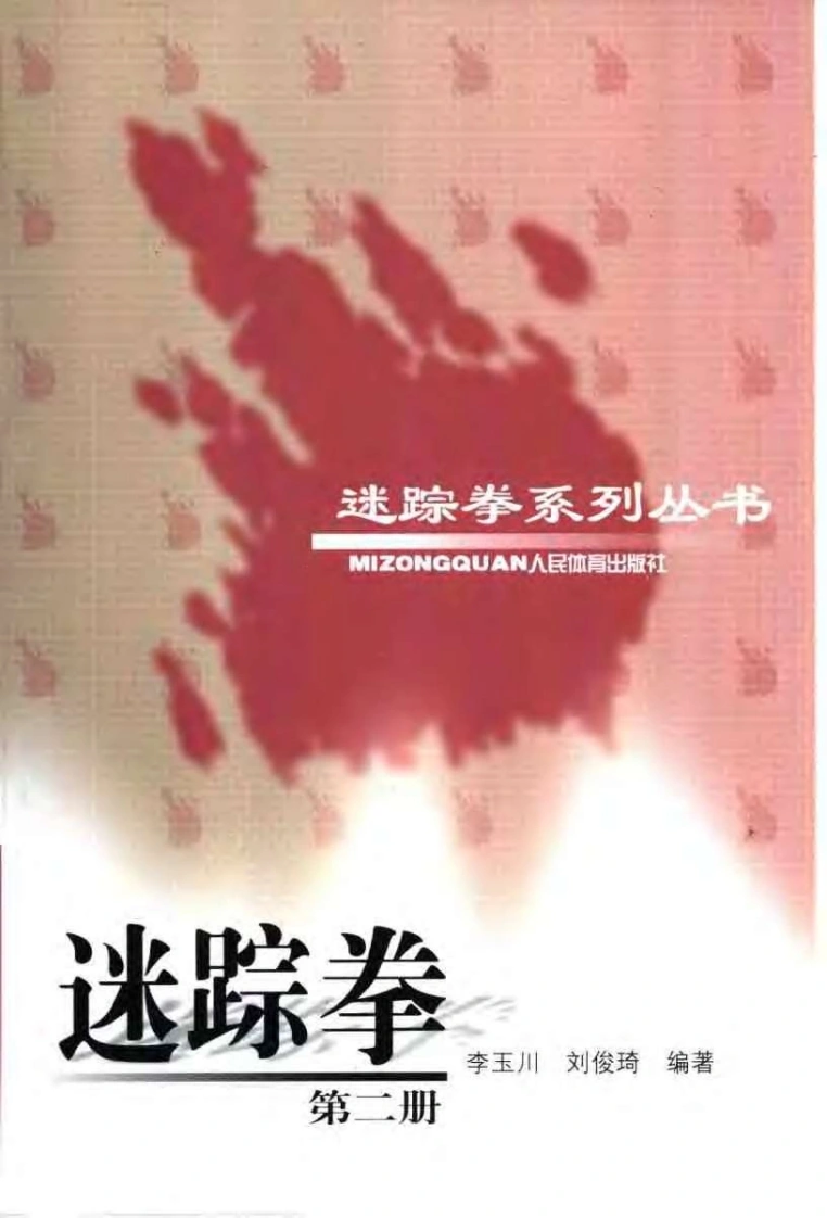 《迷踪拳·第二册》李玉川、刘俊琦-四书格