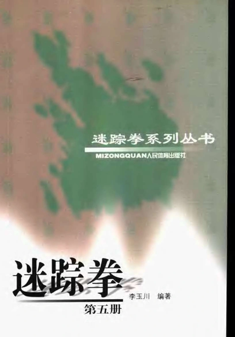 《迷踪拳·第五册》李玉川-四书格