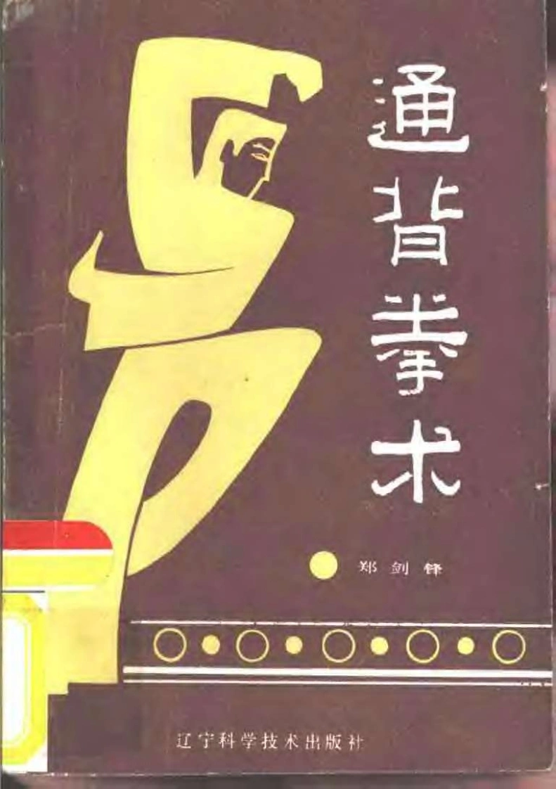 《通背拳术》郑剑锋、徐匡-四书格