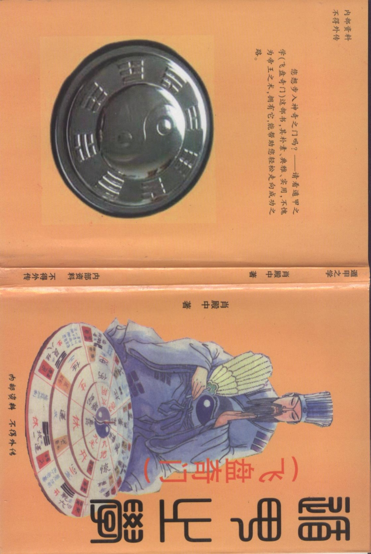 《遁甲之学》肖殿中