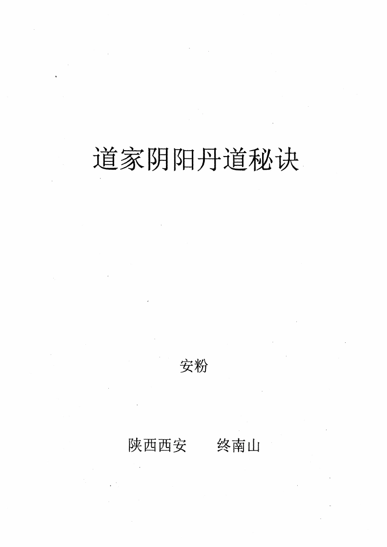 《道家阴阳丹道秘诀》105页