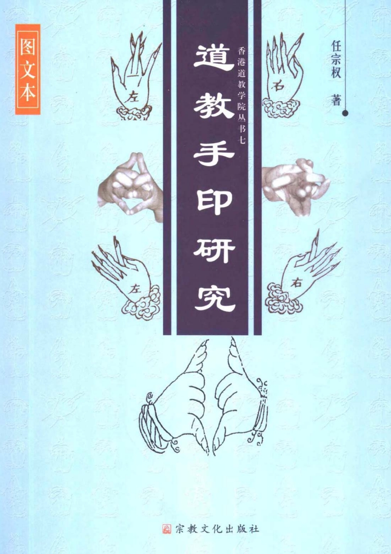 《道教手印研究》_香港道教学院丛书_任宗权着_图文版