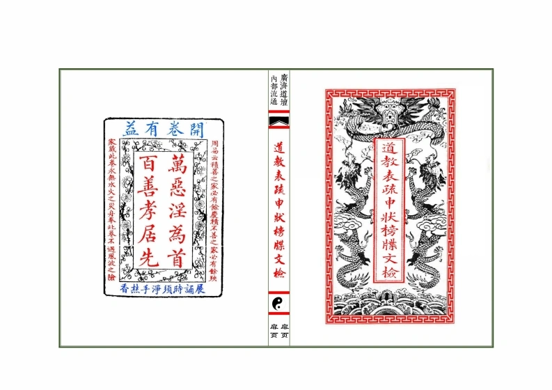 《道教表疏申状榜牒文检》卷3-四书格