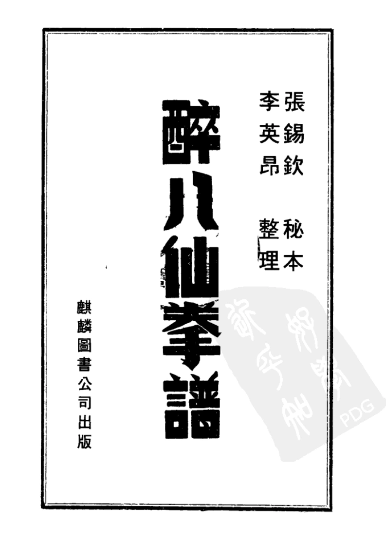 《醉八仙拳谱》张锡钦、李英昂-四书格