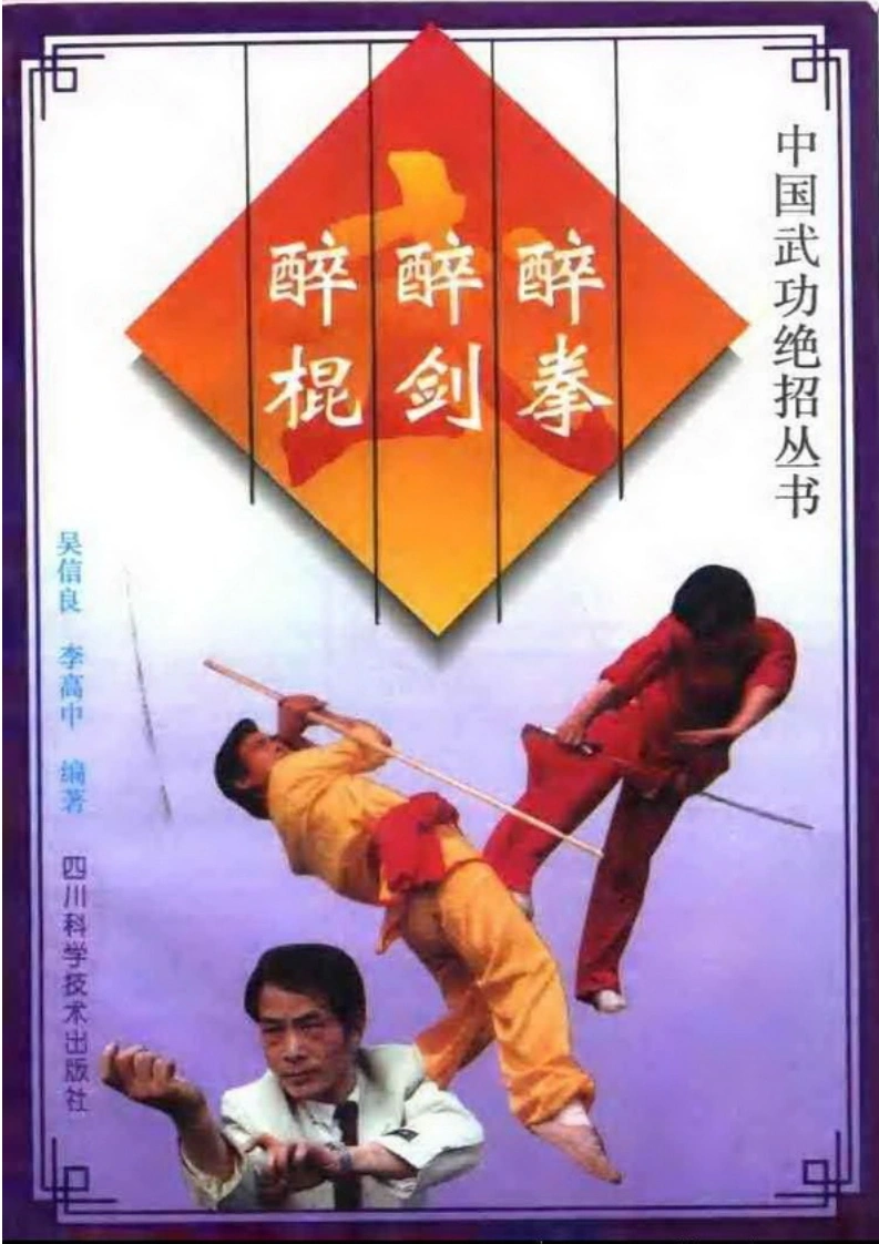 《醉拳·醉剑·醉棍》吴信良、李高中-四书格