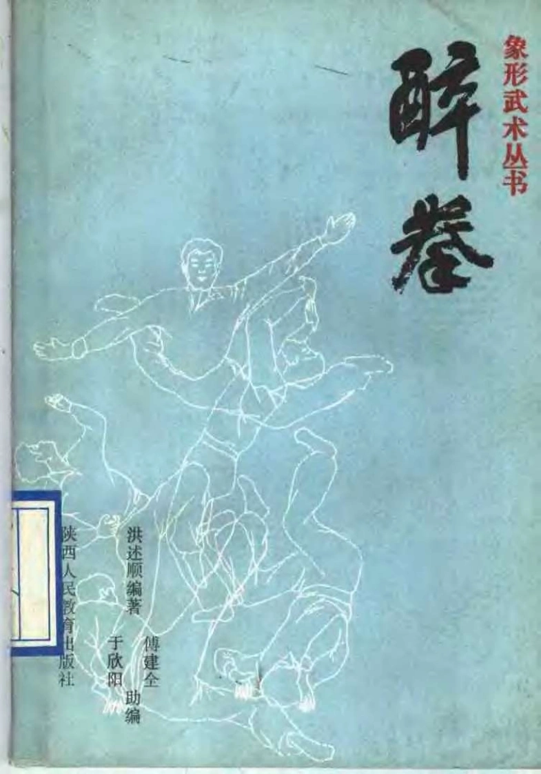 《醉拳》洪述顺、傅建全、于欣阳-四书格