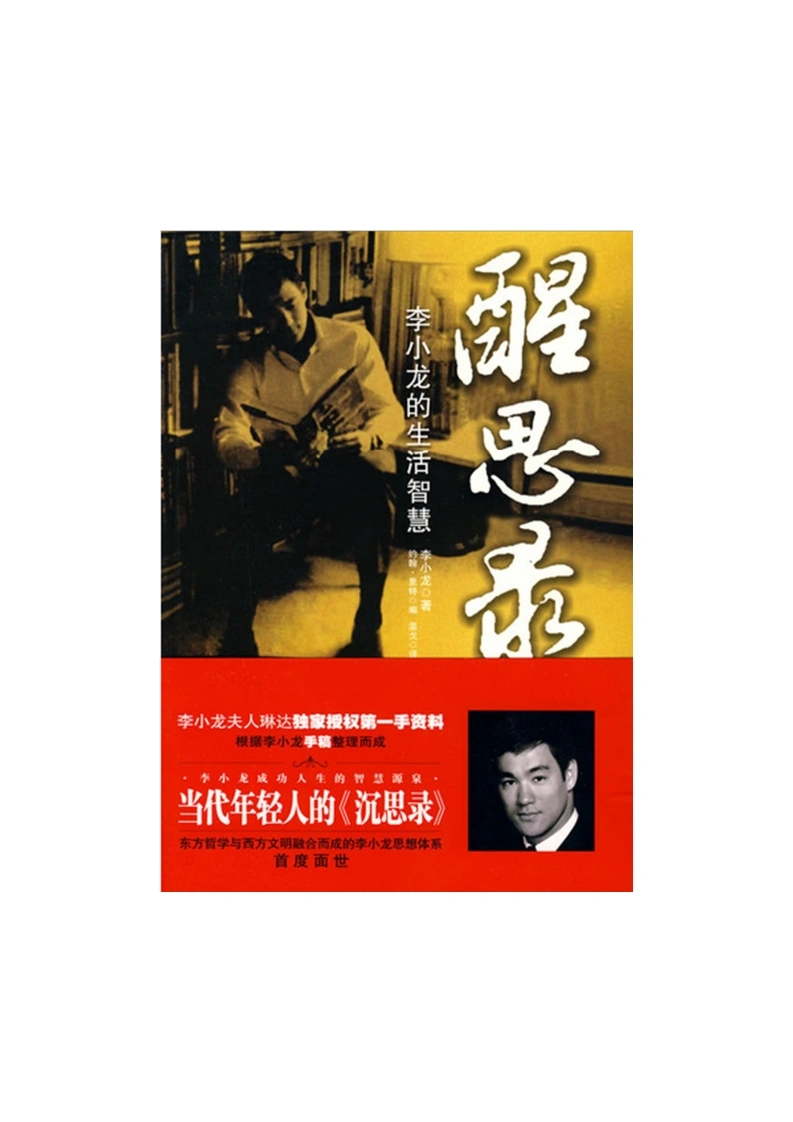 《醒思录：李小龙的生活智慧》(精简版)-四书格