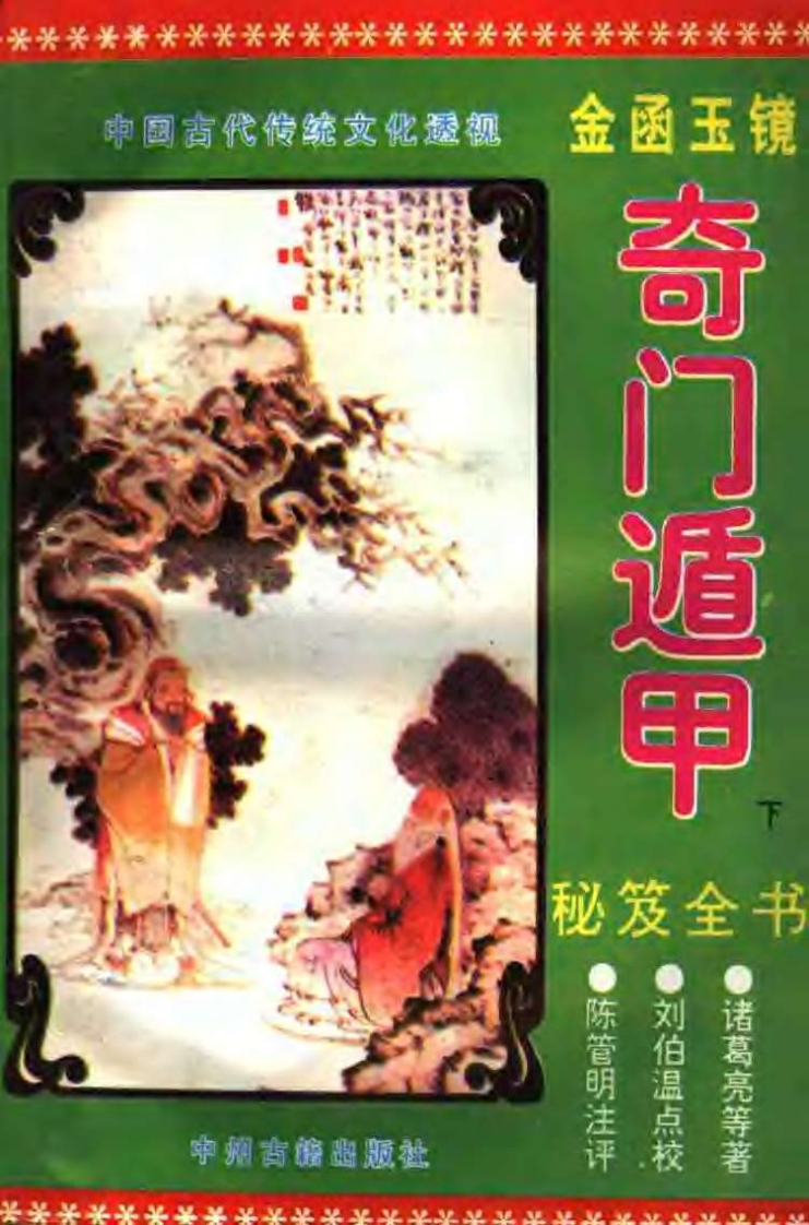 《金函玉镜奇门遁甲秘笈全书_下》诸葛亮