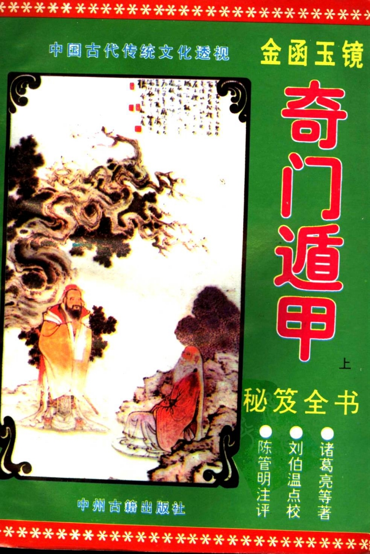 《金函玉镜遁甲秘笈》(上册)