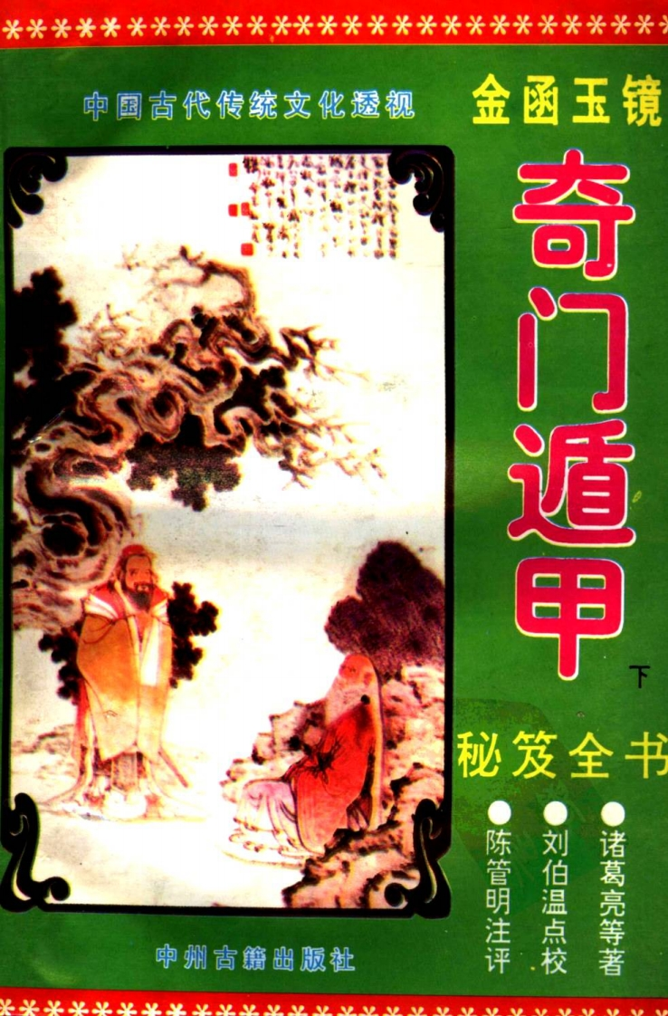 《金函玉镜遁甲秘笈》(下册)