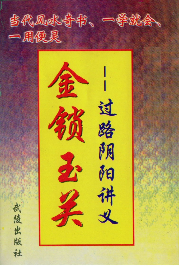 《金锁玉关_过路阴阳讲义》