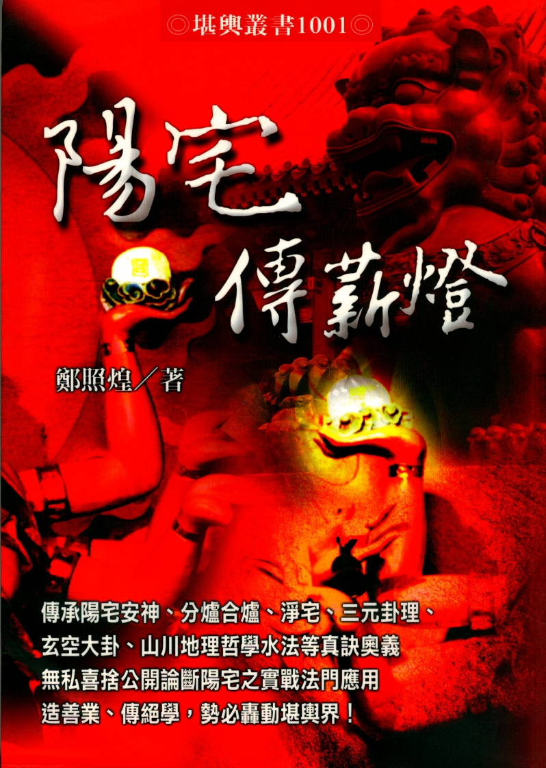 《阳宅传薪灯》_郑照煌