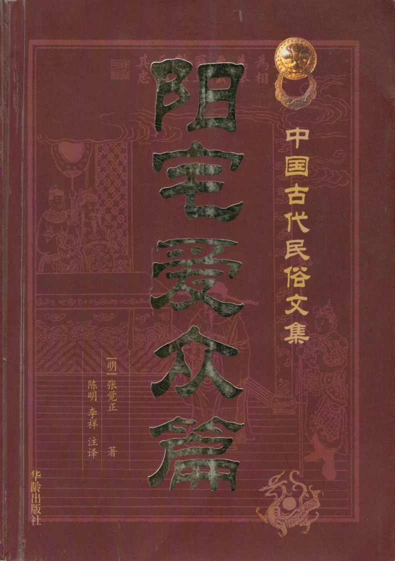 《阳宅爱众篇》陈明_注