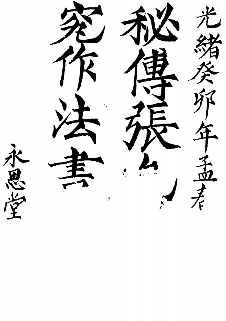 《阴宅制煞秘法》_古籍