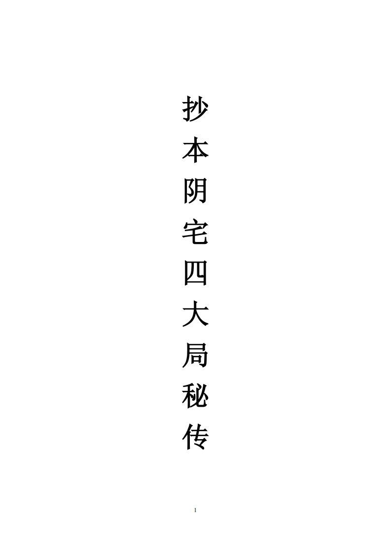 《阴宅四大局秘传》_古籍