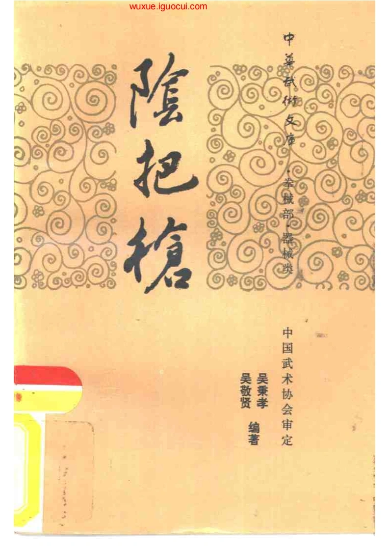《阴把枪》吴秉孝、吴敬贤-四书格