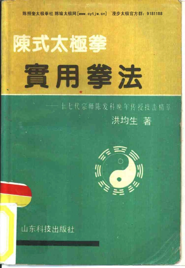 《陈式太极拳实用拳法——十七代宗师陈发科晚年传授技击精萃》洪钧生-四书格