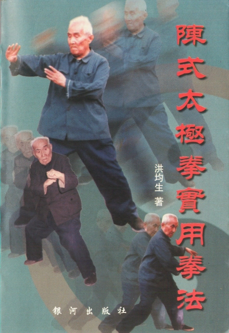 《陈式太极拳实用拳法》洪均生-四书格