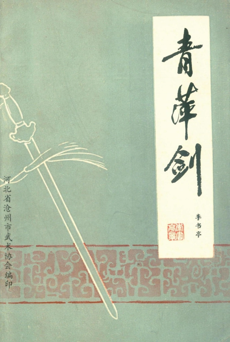 《青萍剑》李书亭-四书格