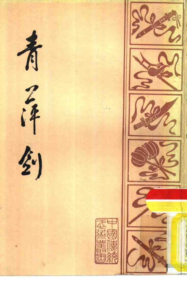 《青萍剑》米连科-四书格