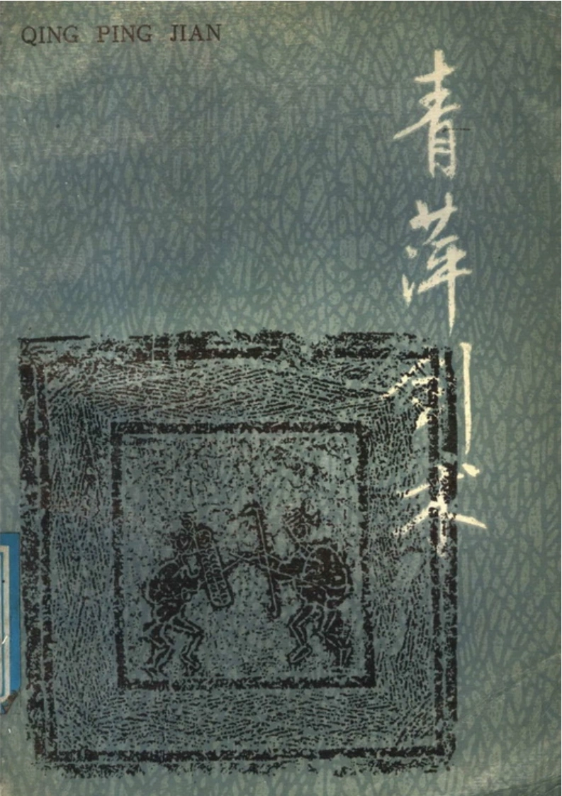 《青萍剑术一至六路》卢俊海、邱丕相、王培锟-四书格