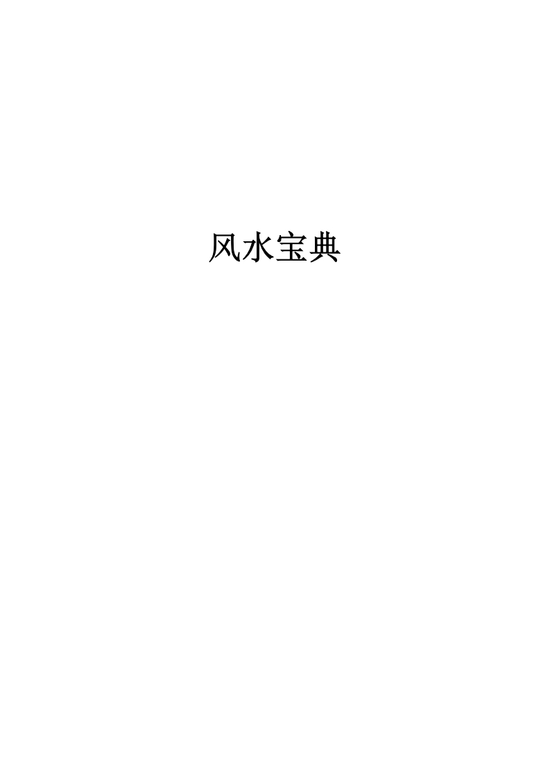 《风水宝典》风水入门