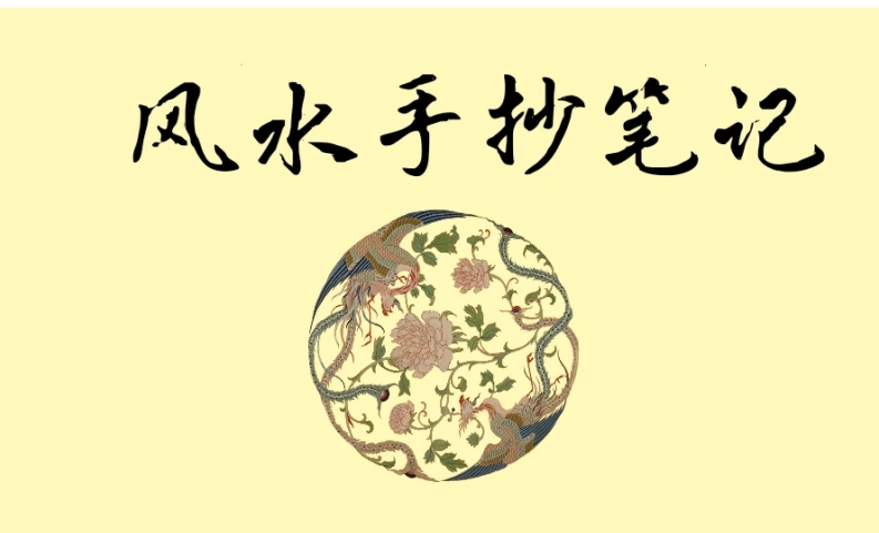 《风水手抄笔记》276页