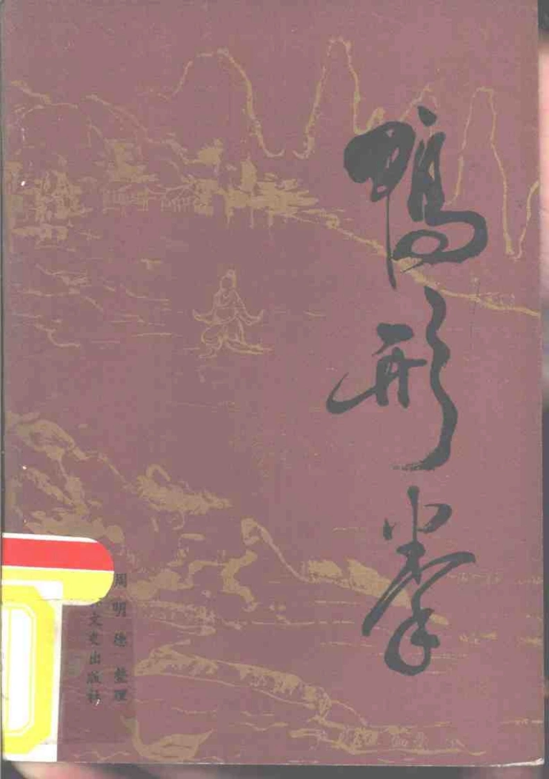 《鸭形拳》周明德-四书格