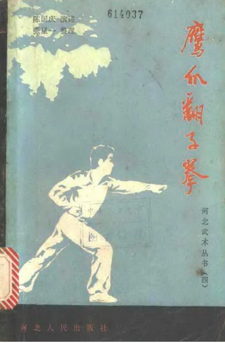 《鹰爪翻子拳》陈国庆、张星一-四书格