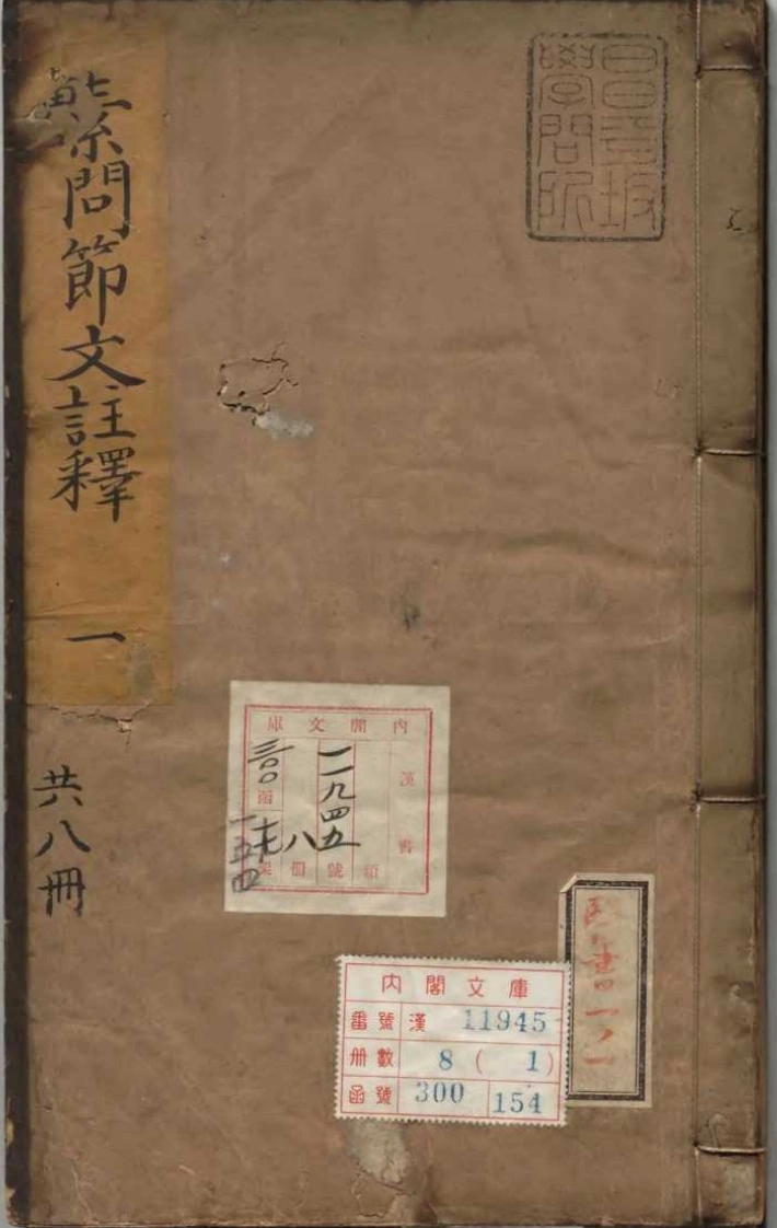 《黄帝内经素问节文注释》明黄俅编-四书格