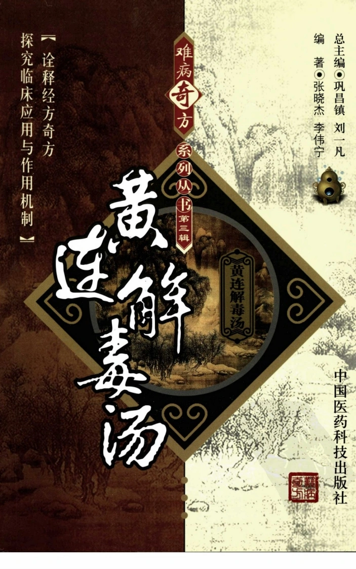 《黄连解毒汤》张晓杰，李伟宁编著-四书格