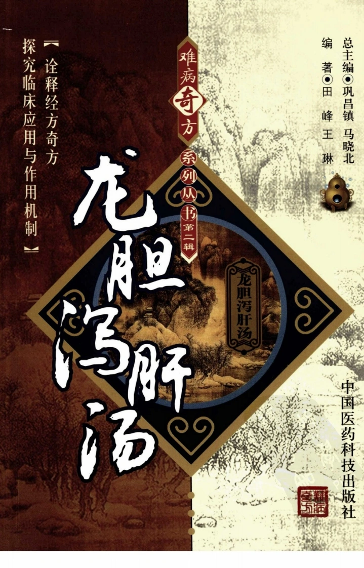 《龙胆泻肝汤》田峰，王琳编著-四书格