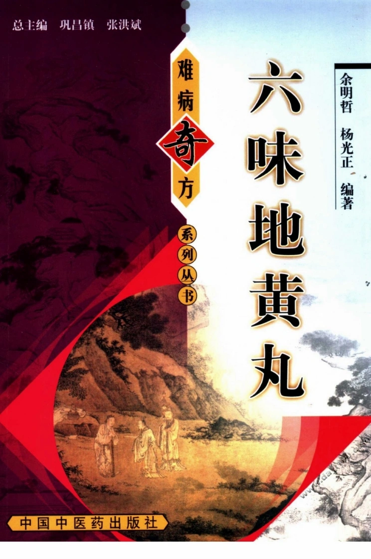 【01】《六味地黄丸》余明哲，杨光正编著-四书格