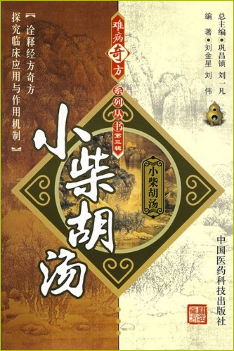 【01】难病奇方系列丛书第三辑：小柴胡汤-四书格