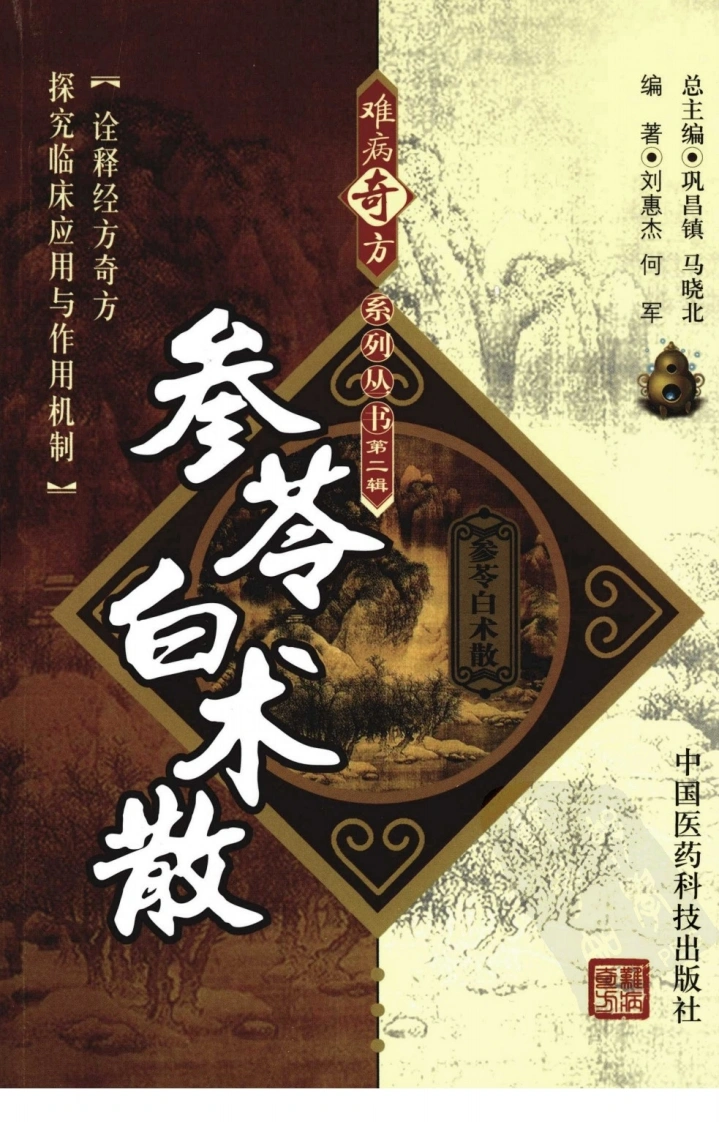 【01】难病奇方系列丛书第二辑：参苓白术散-四书格