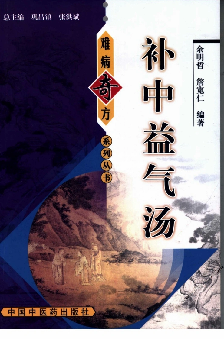 【02】《补中益气汤》余明哲，詹宽仁编著-四书格