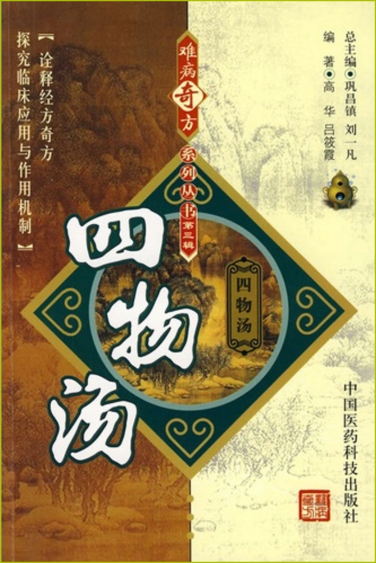 【02】难病奇方系列丛书第三辑：四物汤-四书格