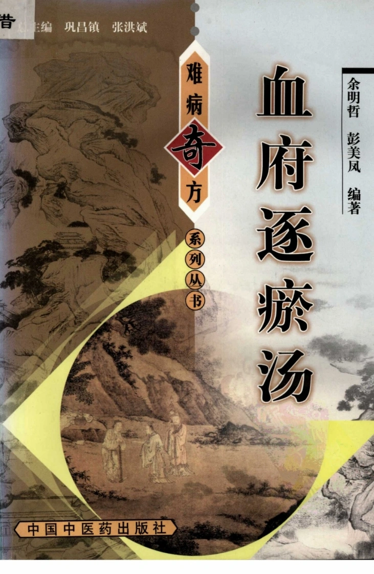 【03】《血府逐瘀汤》余明哲，彭美凤编著-四书格