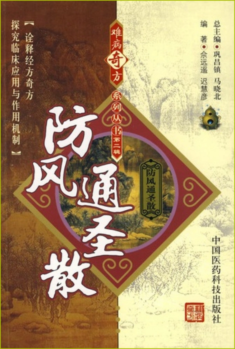 【03】难病奇方系列丛书第二辑：防风通圣散-四书格