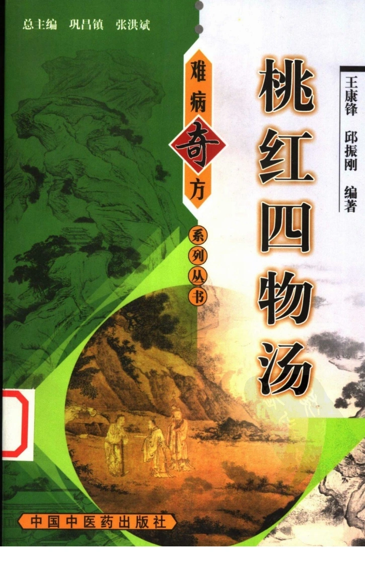 【04】《桃红四物汤》王康锋，邱振刚编著-四书格