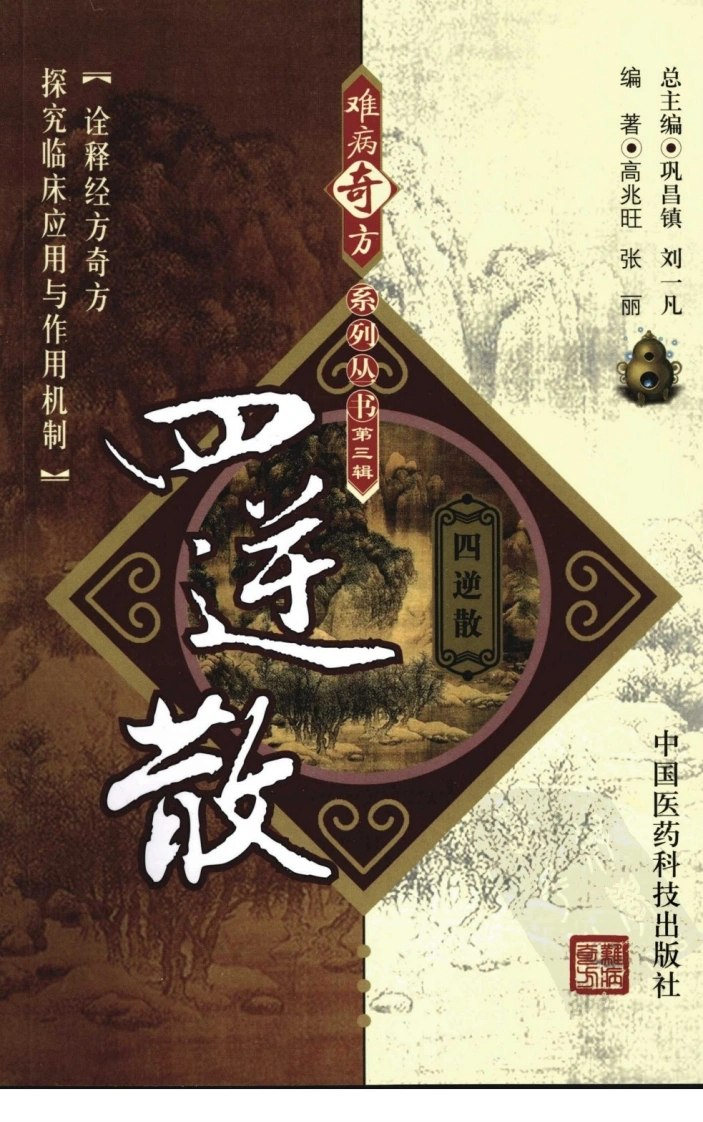 【04】难病奇方系列丛书第三辑：四逆散-四书格